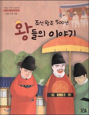 조선왕조 500년 왕들의 이야기 : 중종·인종·명종