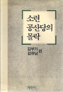 소련 공산당의 몰락