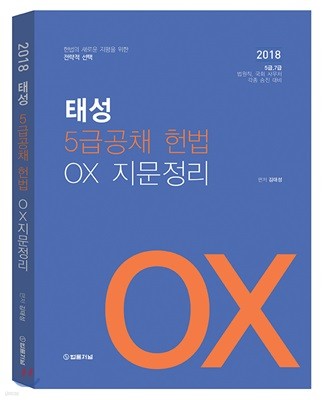 2018 태성 5급 공채 헌법 OX 지문정리