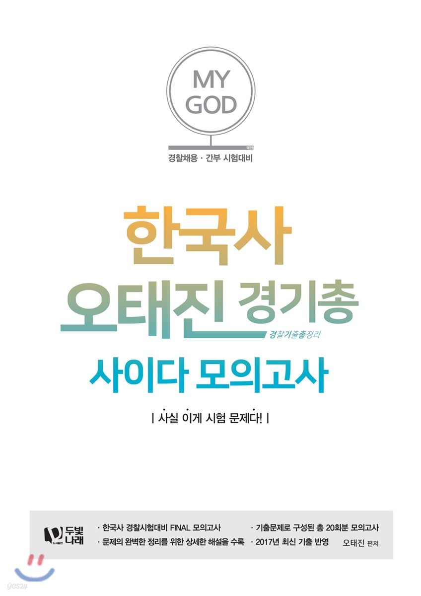 오태진 한국사 경기총 사이다 모의고사