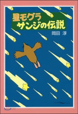 星モグラサンジの傳說 新裝版