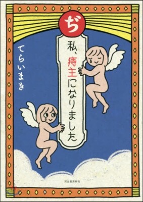 ぢ 私,痔主になりました