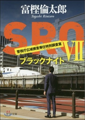 SRO 警視廳廣域搜査專任特別調査室(7)ブラックナイト