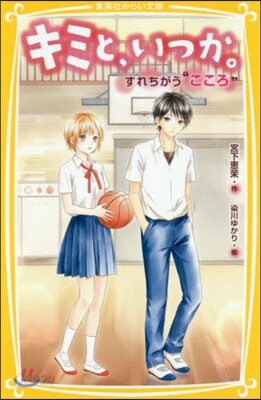 キミと,いつか。(5)すれちがう“こころ”