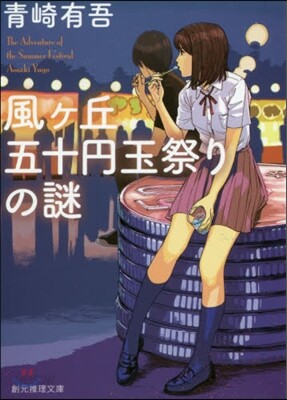 風ヶ丘五十円玉祭りの謎
