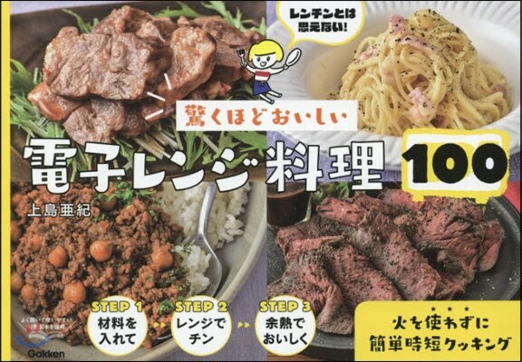 驚くほどおいしい電子レンジ料理100