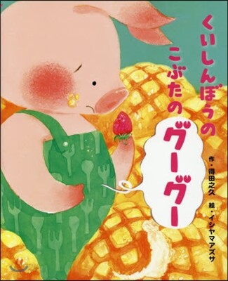 くいしんぼうのこぶたのグ-グ-