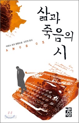삶과 죽음의 시