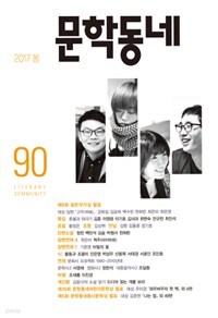 문학동네 90호 - 2017.봄