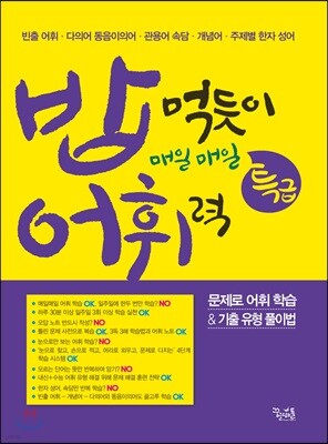 밥 먹듯이 매일매일 특급 어휘력