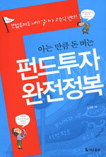 펀드투자 완전정복 - 아는 만큼 돈 버는 (경제/상품설명참조/2)