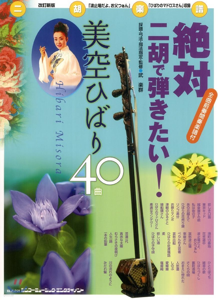 改訂新版 絶對二胡で彈きたい! 美空ひばり40曲