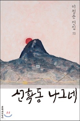 선학동 나그네