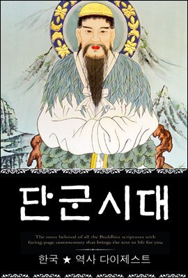 단군시대 (한국 ★ 역사  다이제스트 01) ? 부록 속담풀이