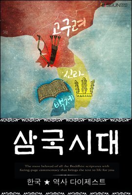 삼국시대 [고구려, 백제, 신라] (한국 ★ 역사  다이제스트 03) ? 부록 속담풀이