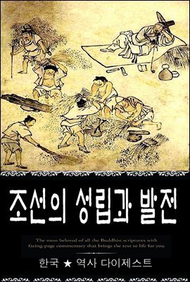 조선의 성립과 발전 (한국 ★ 역사  다이제스트 06) ? 부록 속담풀이