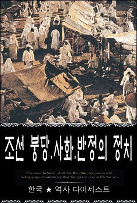 조선 붕당.사화.반정의 정치 (한국 ★ 역사  다이제스트 07) ? 부록 속담풀이