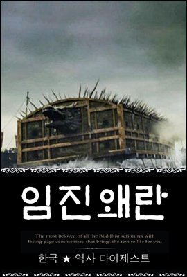 임진왜란 (한국 ★ 역사  다이제스트 08) ? 부록 속담풀이