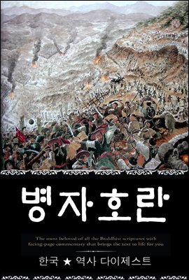 병자호란 (한국 ★ 역사  다이제스트 09) ? 부록 속담풀이