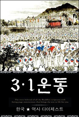 3·1운동 (한국 ★ 역사  다이제스트 11) ? 부록 속담풀이