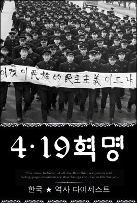 4.19혁명 (한국 ★ 역사 다이제스트 12) ? 부록 속담풀이