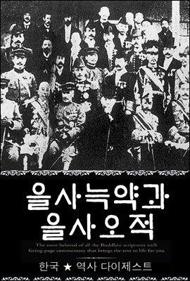 을사늑약과 을사오적 (한국 ★ 역사 다이제스트 14) ? 부록 속담풀이