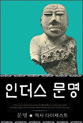 인더스 문명 (문명 ★ 역사 다이제스트 19) ? 부록 속담풀이