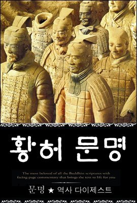 황허[황하] 문명 (문명 ★ 역사 다이제스트 20)  ? 부록 속담풀이