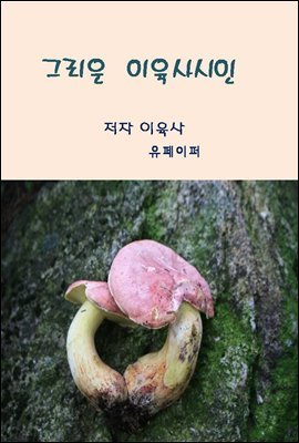 그리운 이육사시인