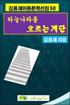 하늘나라로 오르는 계단
