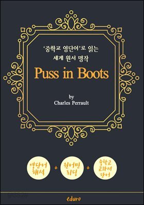 장화 신은 고양이 (Puss in Boots) - '중학교 영단어'로 읽는 세계 원서 명작 (한글 번역문 포함)