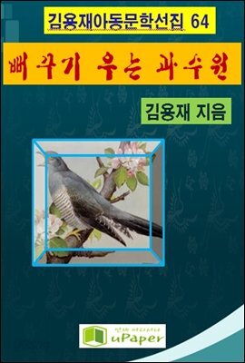 뻐꾸기 우는 과수원