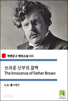 브라운 신부의 결백 The Innocence of Father Brown (착한문고 영어소설 111)