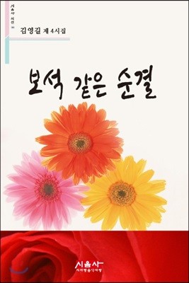 보석 같은 순결