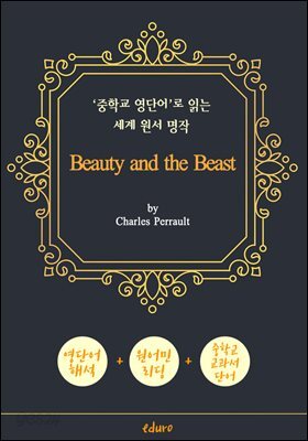 미녀와 야수 (Beauty and the Beast) - '중학교 영단어'로 읽는 세계 원서 명작 (한글 번역문 포함)