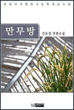 김유정 단편소설 만무방 - 꼭 읽어야 할 한국문학