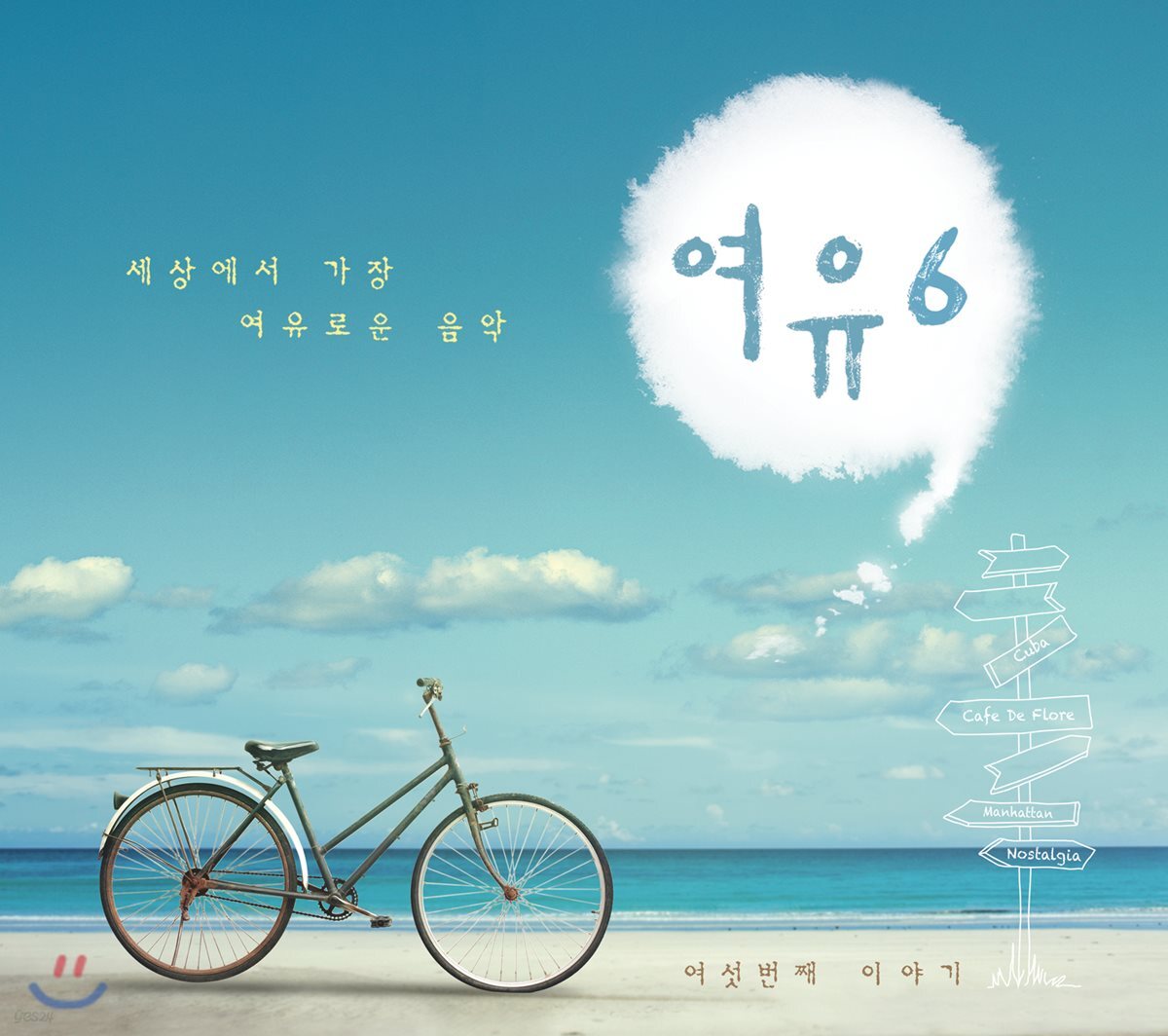 여유 6집 - 세상에서 가장 여유로운 음악 42곡