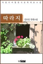 김유정 단편소설 따라지 - 꼭 읽어야 할 한국문학