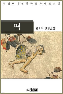 김유정 단편소설 떡 - 꼭 읽어야 할 한국문학
