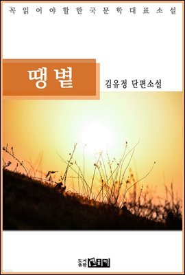 김유정 단편소설 땡볕 - 꼭 읽어야 할 한국문학
