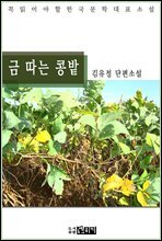 금 따는 콩밭