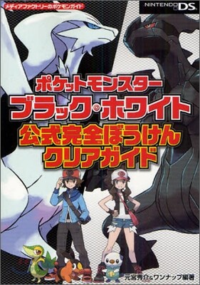 ポケットモンスタ-ブラック.ホワイト 公式完全ぼうけんクリアガイド