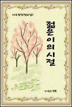 젊은이의시절
