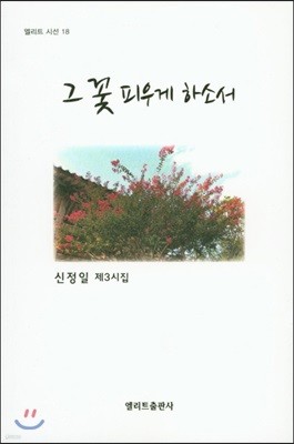 그 꽃 피우게 하소서