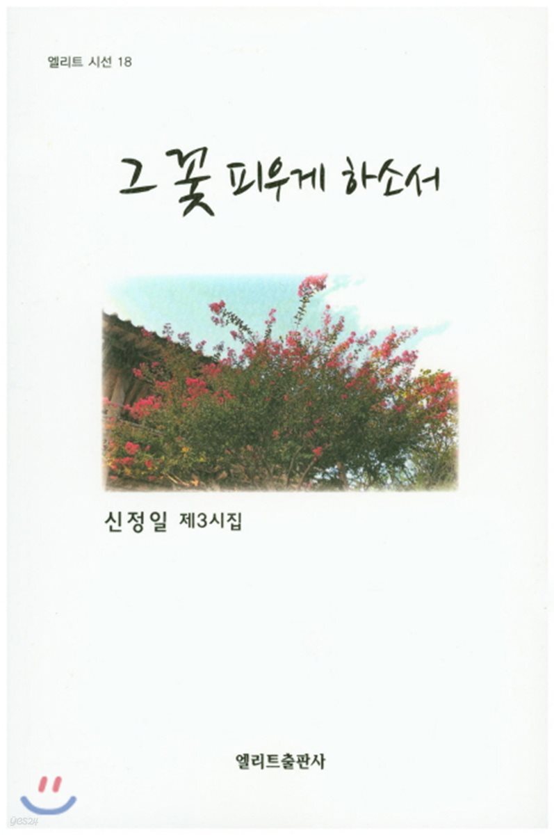 그 꽃 피우게 하소서