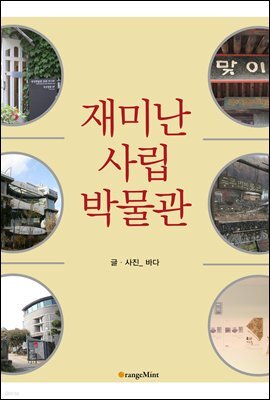 재미난 사립박물관