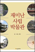 재미난 사립박물관