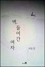벽, 들어간 여자