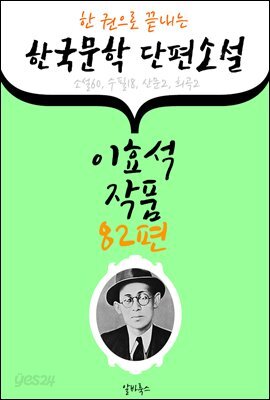 이효석 작품 82편