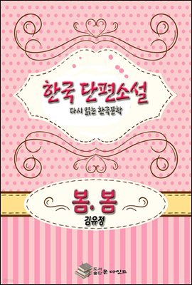 한국 단편소설 다시 읽는 한국문학 봄 . 봄